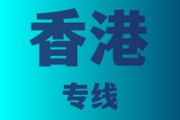 泉州到香港物流专线,泉州物流到香港,泉州到香港物流公司
