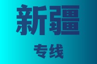 泉州到新疆物流专线,泉州物流到新疆,泉州到新疆物流公司