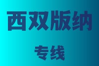 泉州到西双版纳物流专线,泉州物流到西双版纳,泉州到西双版纳物流公司