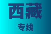 泉州到西藏物流公司,泉州物流到西藏,泉州到西藏物流专线