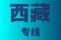 优质泉州到西藏物流公司