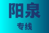 泉州到阳泉物流专线，泉州到阳泉物流公司，泉州到阳泉货运专线2