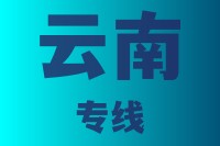 泉州到云南物流专线,泉州到云南物流公司,泉州到云南货运专线2