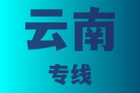 泉州到云南物流专线，泉州到云南物流公司，泉州到云南货运专线2