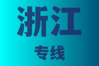 泉州到浙江物流专线,泉州物流到浙江,泉州到浙江物流公司