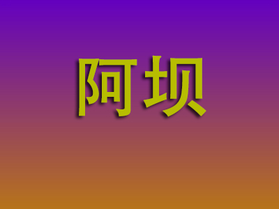 石家庄到阿坝物流专线-石家庄至阿坝物流公司