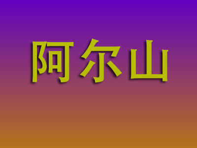 重庆到阿尔山物流专线-重庆至阿尔山物流公司