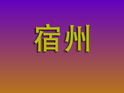昆明到宿州物流专线-昆明至宿州物流公司