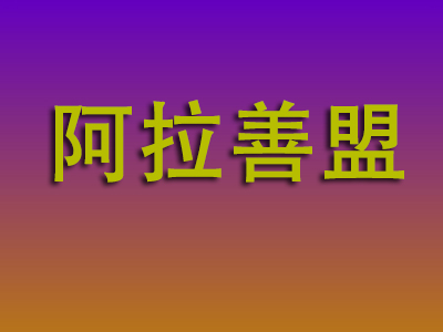 昆明到阿拉善盟物流专线-昆明至阿拉善盟物流公司