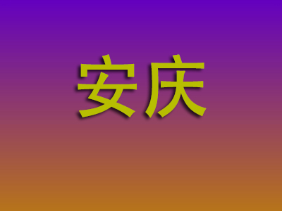 温州到安庆物流专线-温州至安庆物流公司