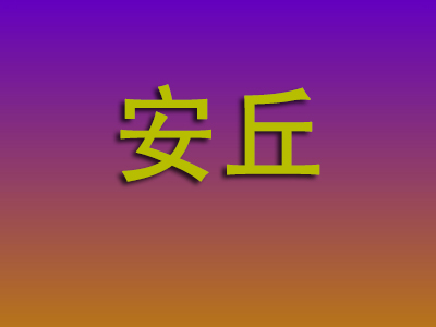 无锡到安丘物流专线-无锡至安丘物流公司