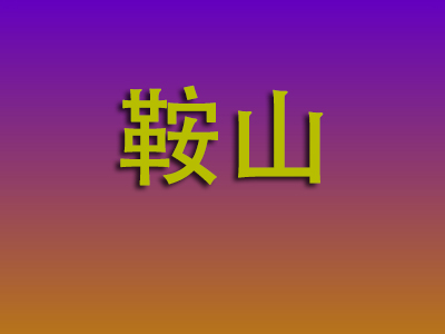 莆田到鞍山物流专线-莆田至鞍山物流公司