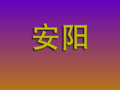 南昌到安阳物流专线-南昌至安阳物流公司