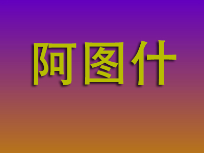 南通到阿图什物流专线-南通至阿图什物流公司