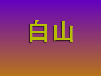 邯郸到白山物流专线-邯郸至白山物流公司