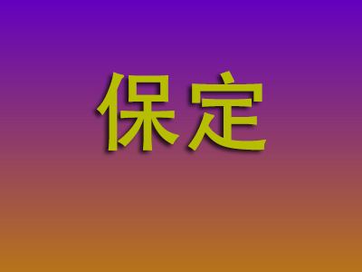 北京到保定物流专线-北京至保定物流公司