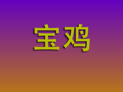 泉州到宝鸡物流专线-泉州至宝鸡物流公司