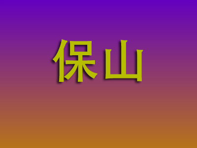 合肥到保山物流专线-合肥至保山物流公司