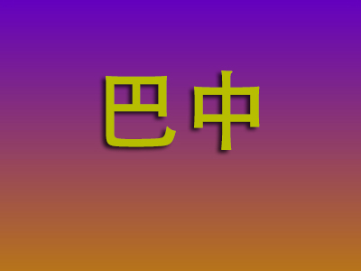 温州到巴中物流专线-温州至巴中物流公司