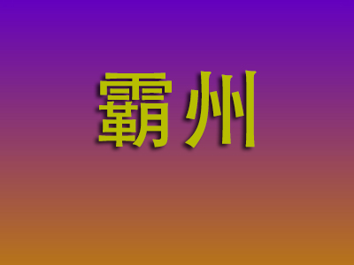 昆明到霸州物流专线-昆明至霸州物流公司