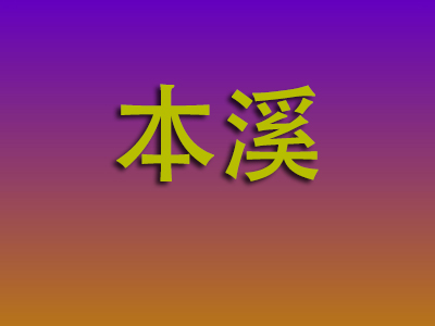 邯郸到本溪物流专线-邯郸至本溪物流公司