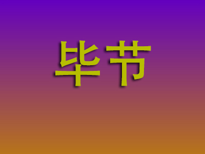 石家庄到毕节物流专线-石家庄至毕节物流公司