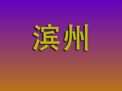 昆明到滨州物流专线-昆明至滨州物流公司