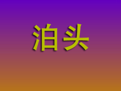 温州到泊头物流专线-温州至泊头物流公司