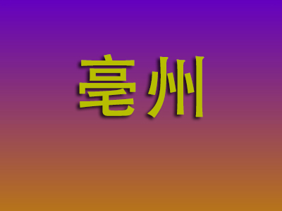 泉州到亳州物流专线-泉州至亳州物流公司