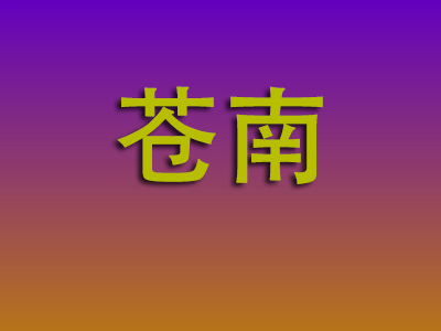 南昌到苍南物流专线-南昌至苍南物流公司