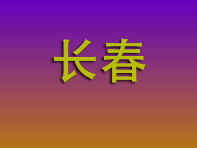 重庆到长春物流专线-重庆至长春物流公司