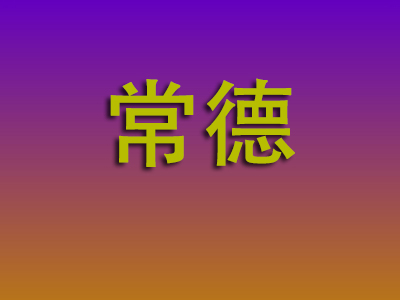 南通到常德物流专线-南通至常德物流公司