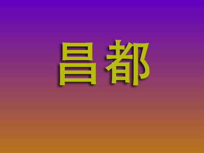 南通到昌都物流专线-南通至昌都物流公司