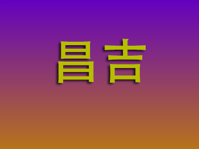 石家庄到昌吉物流专线-石家庄至昌吉物流公司