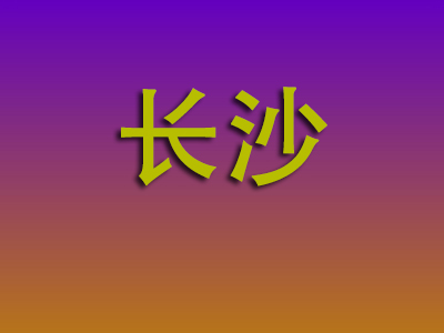 无锡到长沙物流专线-无锡至长沙物流公司