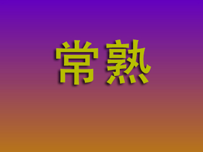北京到常熟物流专线-北京至常熟物流公司