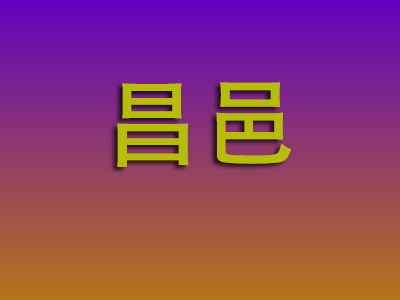 莆田到昌邑物流专线-莆田至昌邑物流公司