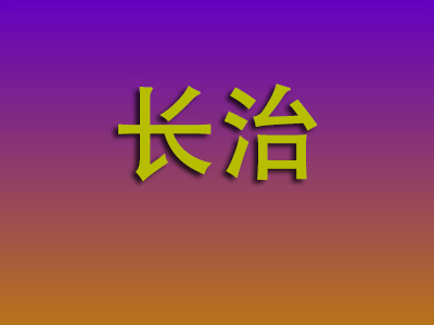 南昌到长治物流专线-南昌至长治物流公司