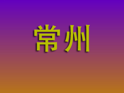 东莞到常州物流专线-东莞至常州物流公司