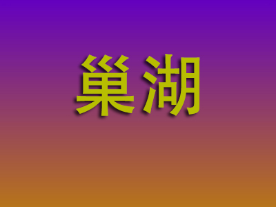 东莞到巢湖物流专线-东莞至巢湖物流公司