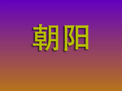 莆田到朝阳物流专线-莆田至朝阳物流公司