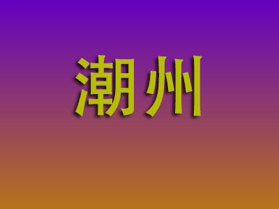 东莞到潮州物流专线-东莞至潮州物流公司