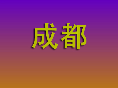 合肥到成都物流专线-合肥至成都物流公司