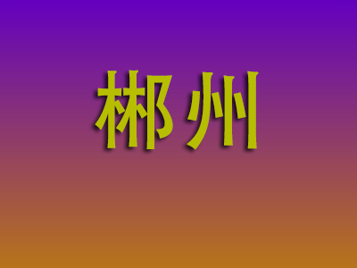 合肥到郴州物流专线-合肥至郴州物流公司