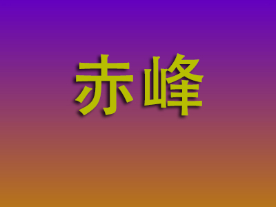 邯郸到赤峰物流专线-邯郸至赤峰物流公司