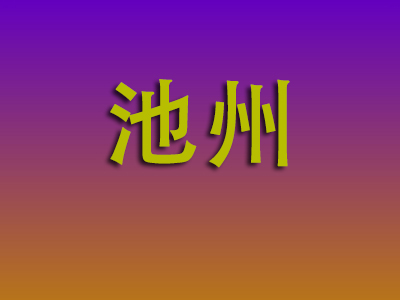东莞到池州物流专线-东莞至池州物流公司