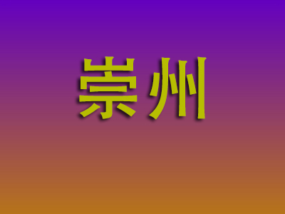 重庆到崇州物流专线-重庆至崇州物流公司