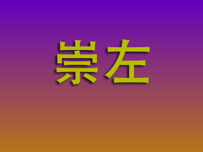 石家庄到崇左物流专线-石家庄至崇左物流公司