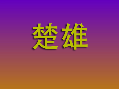 昆明到楚雄物流专线-昆明至楚雄物流公司