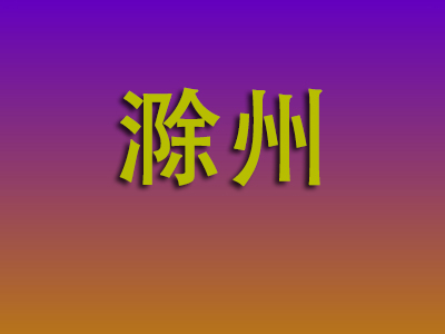 昆明到滁州物流专线-昆明至滁州物流公司